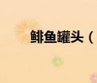 鲱鱼罐头（说一说鲱鱼罐头的简介）