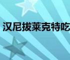 汉尼拔莱克特吃人哔哩哔哩（汉尼拔莱克特）