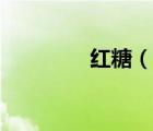 红糖（说一说红糖的简介）