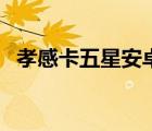 孝感卡五星安卓版下载（孝感卡五星官网）