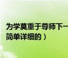 为学莫重于尊师下一句是什么（为学莫重于尊师是什么意思 简单详细的）