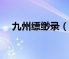 九州缥缈录（说一说九州缥缈录的简介）