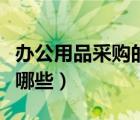 办公用品采购的流程（办公用品采购的环节有哪些）