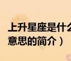 上升星座是什么意思（说一说上升星座是什么意思的简介）