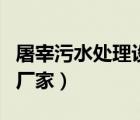 屠宰污水处理设备生产厂家（水处理设备生产厂家）