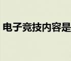 电子竞技内容是什么（电子竞技是什么意思）