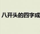 八开头的四字成语大全（八开头的四字成语）