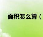 面积怎么算（说一说面积怎么算的简介）