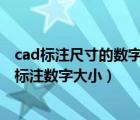 cad标注尺寸的数字大小怎么更改（CAD尺寸标注怎么改变标注数字大小）