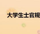 大学生士官规定（大学生士官安置政策）