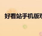好看站手机版观看和下载（好看站手机版）