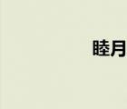 睦月家小酒馆（睦月）