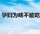 孕妇为啥不能吃山楂（怀孕可以吃山楂片吗）