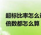 超标比率怎么计算（占标率 超标率 最大超标倍数都怎么算）