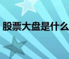 股票大盘是什么意思（股票回调是什么意思）