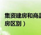 集资建房和商品房区别在哪（集资建房和商品房区别）