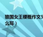 狼国女王梗概作文500字（狼国女王主要内容概括五十字怎么写）