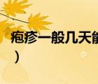 疱疹一般几天能治愈（普通疱疹一般几天能好）
