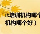 it培训机构哪个好 桂林电子科技大学（it培训机构哪个好）