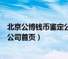 北京公博钱币鉴定公司上海分公司地址（北京公博钱币鉴定公司首页）