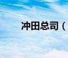 冲田总司（说一说冲田总司的简介）