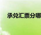 承兑汇票分哪两种（承兑汇票有哪几种）