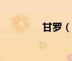 甘罗（说一说甘罗的简介）