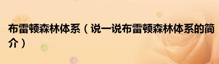 布雷顿森林体系（说一说布雷顿森林体系的简介）