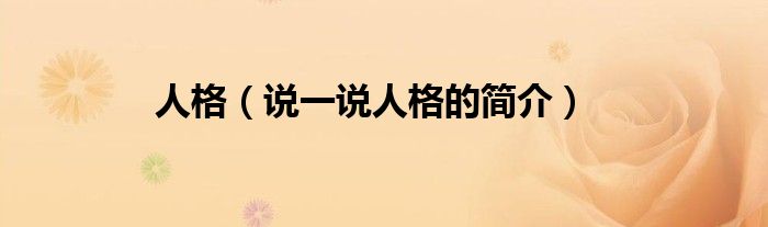 人格（说一说人格的简介）