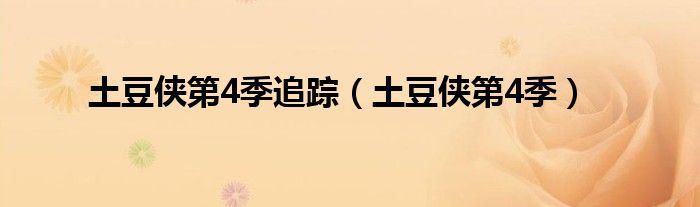 土豆侠第4季追踪（土豆侠第4季）