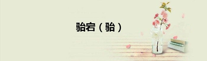 骀宕（骀）