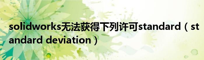 solidworks无法获得下列许可standard（standard deviation）