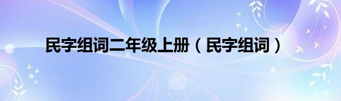 民字组词二年级上册（民字组词）