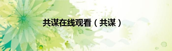 共谋在线观看（共谋）