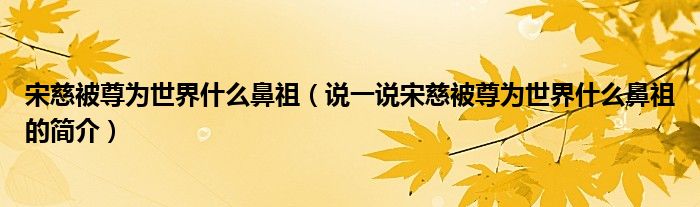 宋慈被尊为世界什么鼻祖（说一说宋慈被尊为世界什么鼻祖的简介）