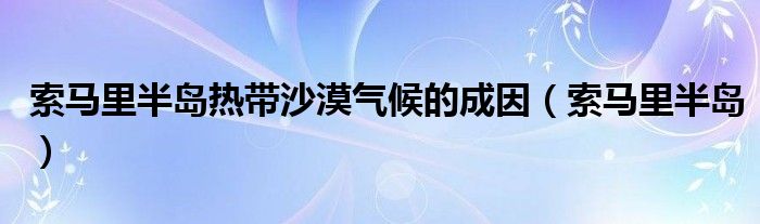 索马里半岛热带沙漠气候的成因（索马里半岛）