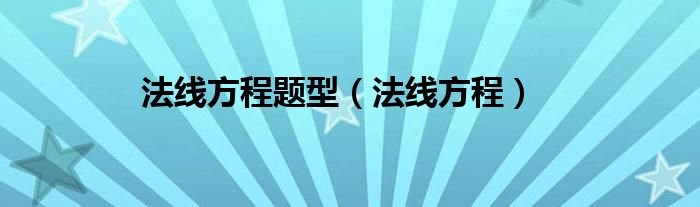 法线方程题型（法线方程）