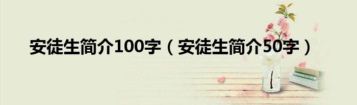 安徒生简介100字（安徒生简介50字）