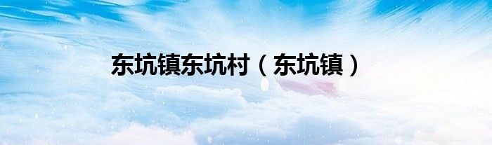 东坑镇东坑村（东坑镇）