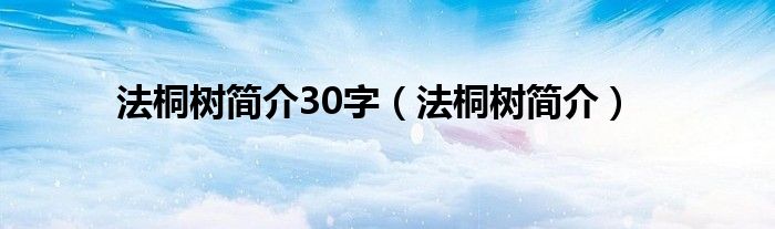 法桐树简介30字（法桐树简介）