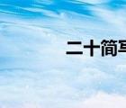 二十简写是什么（二十简写）