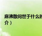 麻沸散问世于什么时候（说一说麻沸散问世于什么时候的简介）
