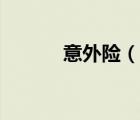 意外险（说一说意外险的简介）