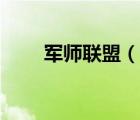 军师联盟（说一说军师联盟的简介）