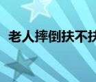 老人摔倒扶不扶反被讹（老人摔倒 扶不扶）