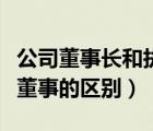 公司董事长和执行董事的区别（董事长和执行董事的区别）