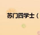 苏门四学士（说一说苏门四学士的简介）