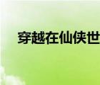 穿越在仙侠世界逍遥（穿越在仙侠世界）