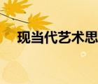 现当代艺术思潮研究（现当代艺术思潮）