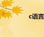 c语言中char是什么意思